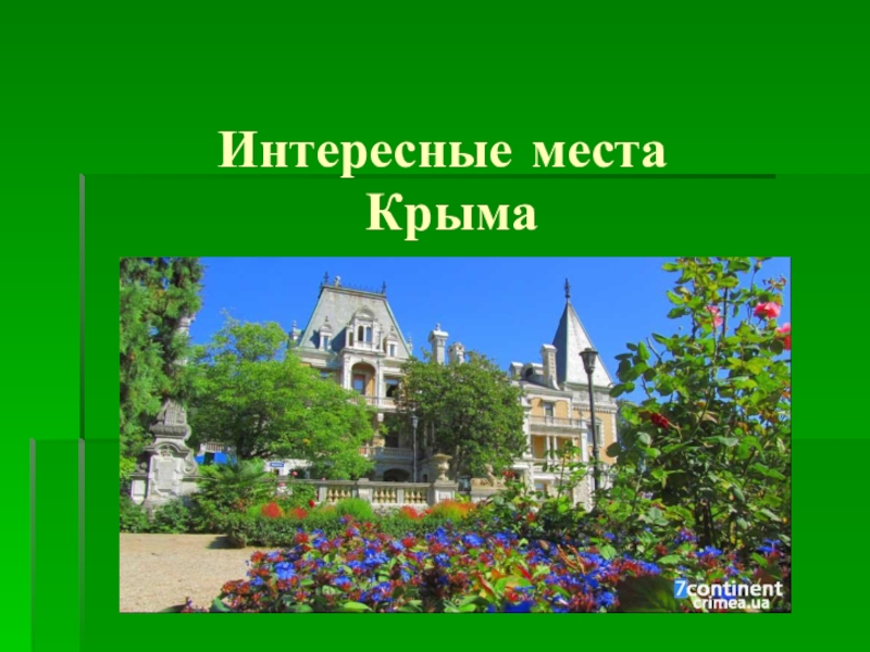 Интересные места  Крыма