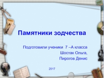 Презентация по теме Памятники зодчества