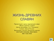 Жизнь древних славян (4 класс)
