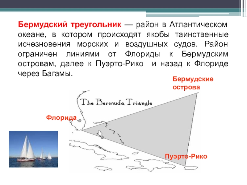 Бермудский треугольник презентация 3 класс