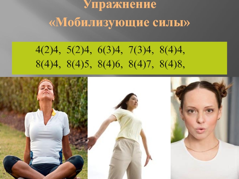 Упражнение  «Мобилизующие силы»     4(2)4, 5(2)4, 6(3)4, 7(3)4, 8(4)4,