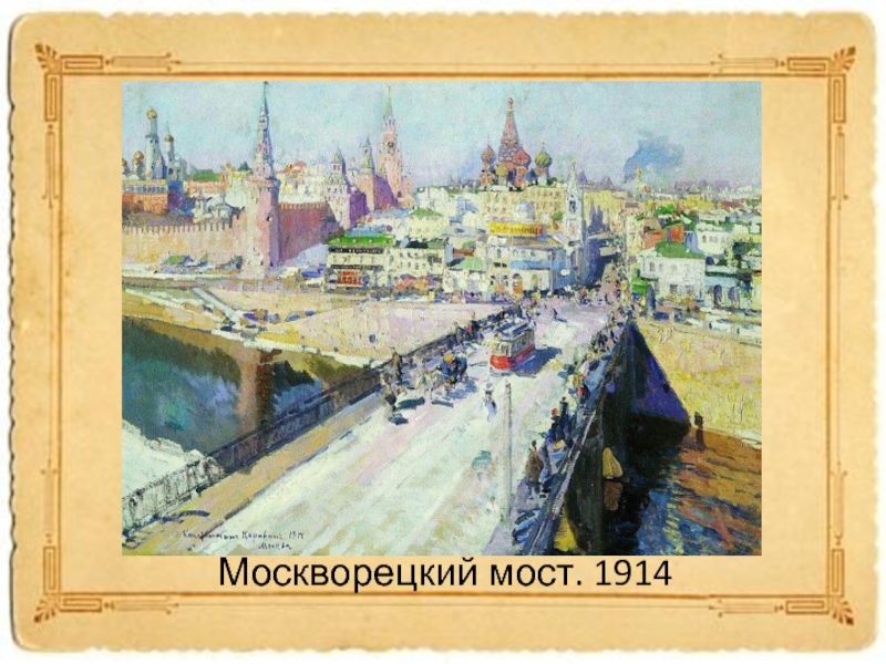 Москворецкий мост картина коровина