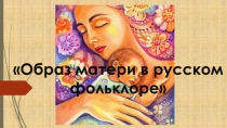 Образ матери в русском фольклоре