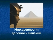 Мир древности: далёкий и близкий