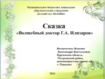 Сказка Волшебный доктор Г.А. Илизаров