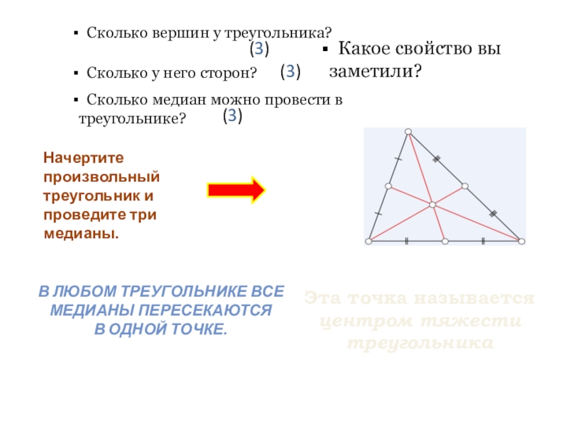 Третья вершина треугольника. Медиана в произвольном треугольнике. Произвольный треугольник и его Медианы. 3 Медианы в треугольнике. Сколько медиан можно провести в треугольнике.