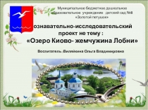 Презентация Озеро Киово-жемчужина Лобни