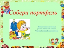 Презентация для 1 кл. Собери портфель