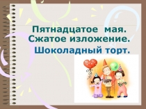 Презентация к уроку развития речи по русскому языку (5 класс)