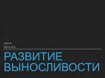 Презентация по физической культуре Развитие выносливости