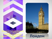Лондон