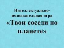 Презентация по биологии Кто где водится, там и выводится