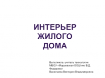 Презентация по технологии на тему Интерьер и планировка жилого дома (6 класс)