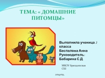 Проект Домашние питомцы 2 класс