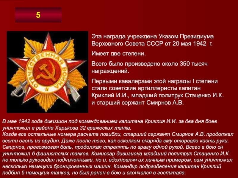 Эта награда учреждена Указом Президиума Верховного Совета СССР от 20 мая 1942 г. Имеет две степени.Всего было