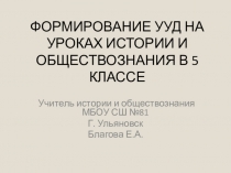 Формирование УУД на уроках истории и обществознания