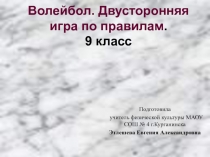 Волейбол двухстороняя игра