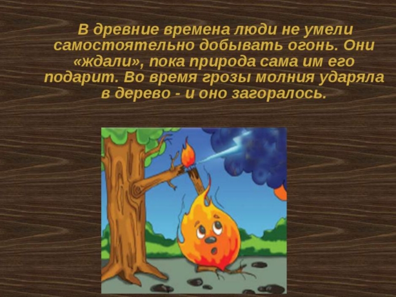 Цели огонь. Сообщение на тему огонь. Тема для презентации огонь. Презентация по теме огонь. Доклад на тему огонь.