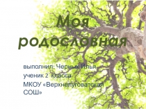 Презентация по окружающему миру на тему Родословная
