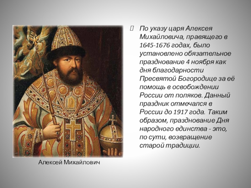 Учитель алексея михайловича. Царь Алексей Михайлович 1645-1676. Указ царя Алексея Михайловича. Царь Алексей Михайлович 1645-1676 презентация. Алексей Михайлович правил.