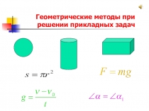 Презентация к уроку Физико - математический бой