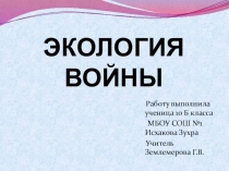 Презентация к 70-летию Победы на тему Экология войны