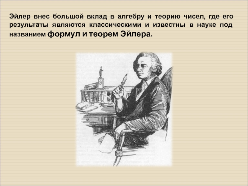 Внес большой вклад. Эйлер ЖЗЛ. Леонард Эйлер вклад в алгебру. Леонардо Эйлер теория чисел.