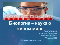 Презентация по биологии на тему Биология - наука о живом мире 9 класс (программа И.Н. Пономарёвой)