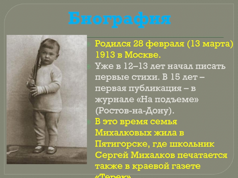 БиографияРодился 28 февраля (13 марта) 1913 в Москве.Уже в 12–13 лет начал писать первые стихи. В 15