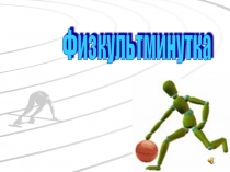 Презентация к уроку Физкультминутка