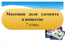 Презентация по химии Массовая доля