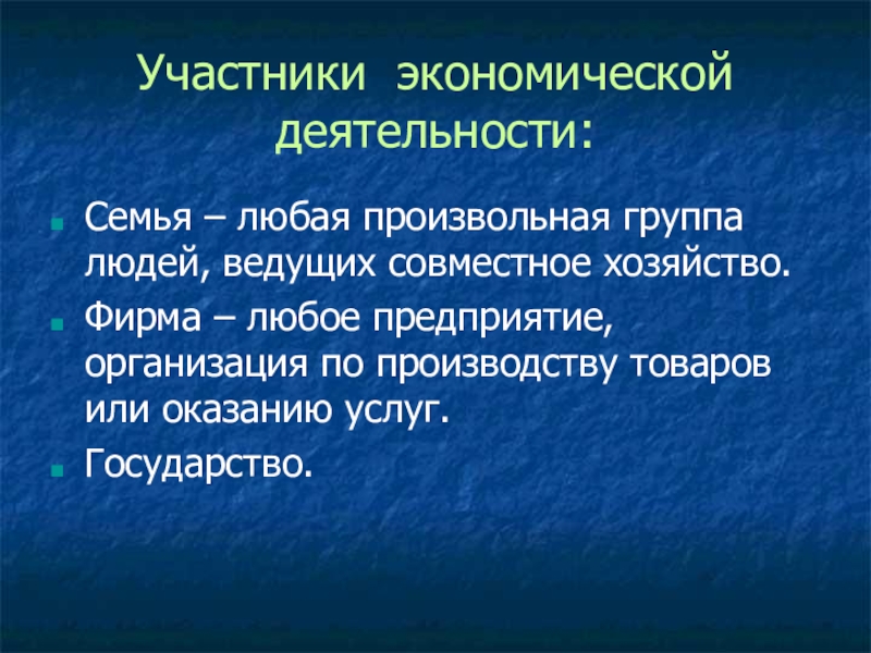 Участниками экономической жизни являются. Участники экономической деятельности. Экономические участники. Участники экономических отношений. Главные участники экономической жизни.