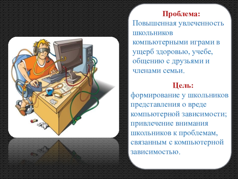 Проект на тему компьютерные игры за и против 1 курс