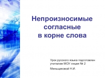 Презентация по русскому языку на тему Непроизносимые согласные в корне слова (5 класс)