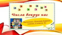 Презентация по математике Числа вокруг нас (4 класс)