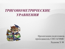 Видеоурок по математике на тему : Тригонометрические уравнения для студентов 1 курса