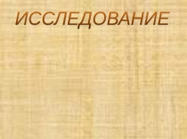 Презентация по математике Исследование функции