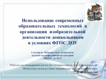 Использование современных образовательных технологий в организации изобразительной деятельности дошкольников в условиях ФГОС ДОУ
