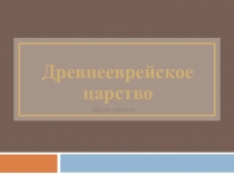 Презентация по истории на тему Древнееврейское царство (5 класс)