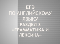 Презентация Приемы подготовки к ЕГЭ по разделу Лексика - грамматика