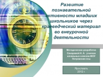Развитие познавательной активности младших школьников через краеведческий материал во внеурочной деятельности