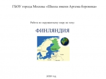 Презентации к открытому уроку по окружающему миру, по теме Наши северные соседи