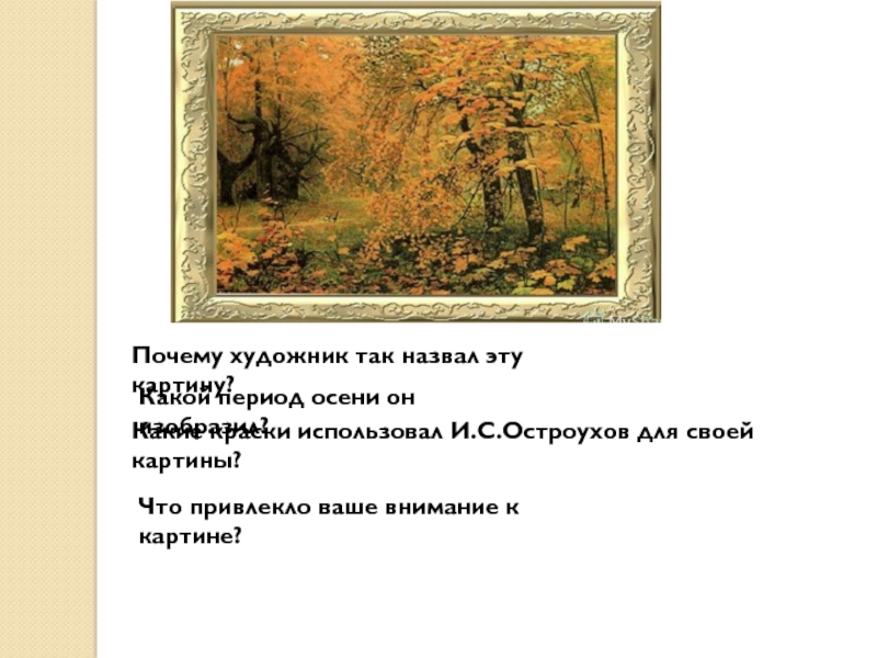 Картина остроухова золотая осень 2 класс. Золотая осень Остроухова. Золотая осень реферат.