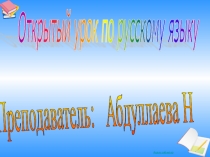 Презентация по русскому языку на тему Имя числительное.