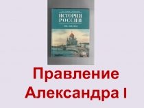 Презентация Задания по теме Правление Александра I