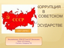 Презентация Коррупция а советском государстве