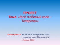 Проект Мой любимый Татарстан