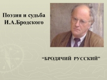 Презентация по литературе И.А.Бродский