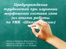 Презентация по русскому языку на тему: Предупреждение трудностей при изучении морфемного состава слова