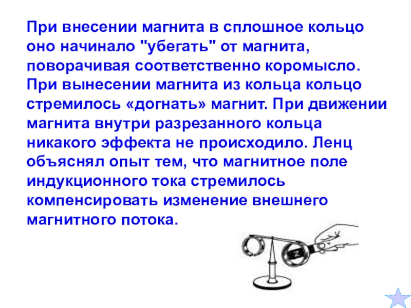 На рисунке приведена демонстрация опыта по проверке правила ленца опыт проводится со сплошным кольцом